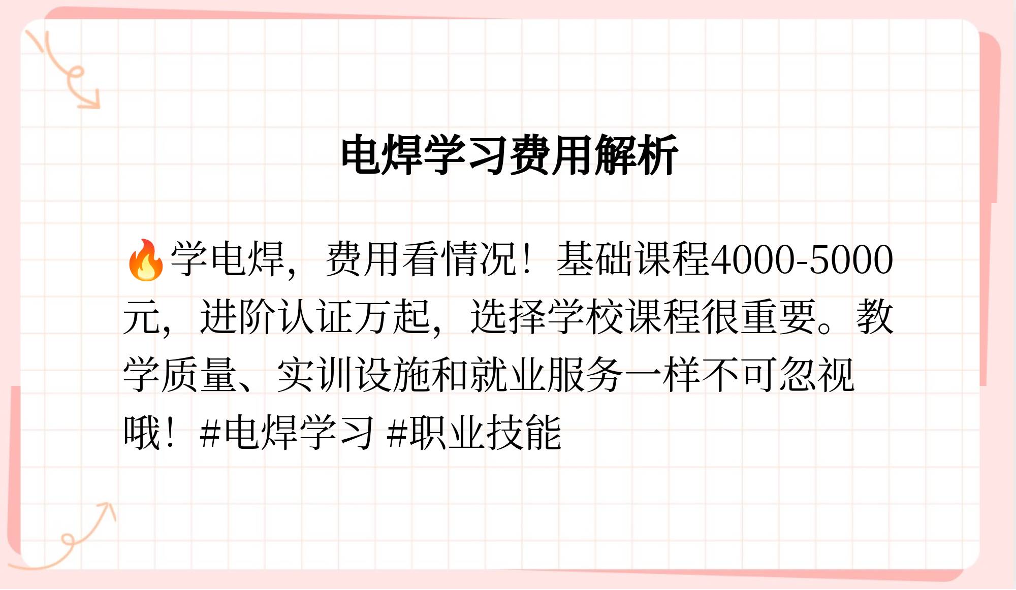 另一所知名的电焊学校是万通电焊学校,其基础电焊课程的学费为每期