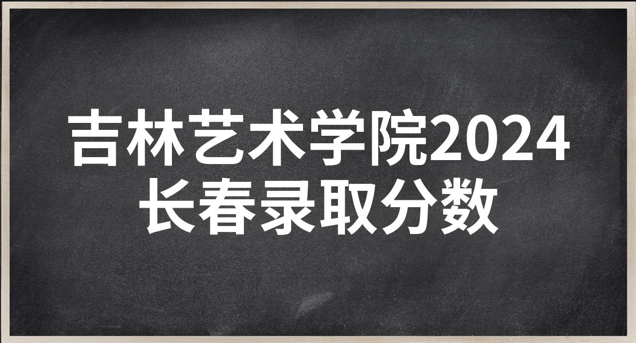 吉林长春艺术学院图片