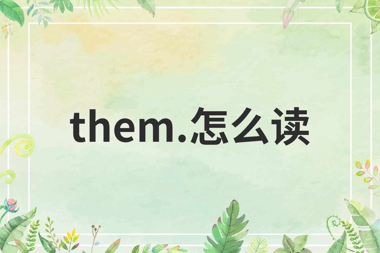 他们的英文怎么读them
