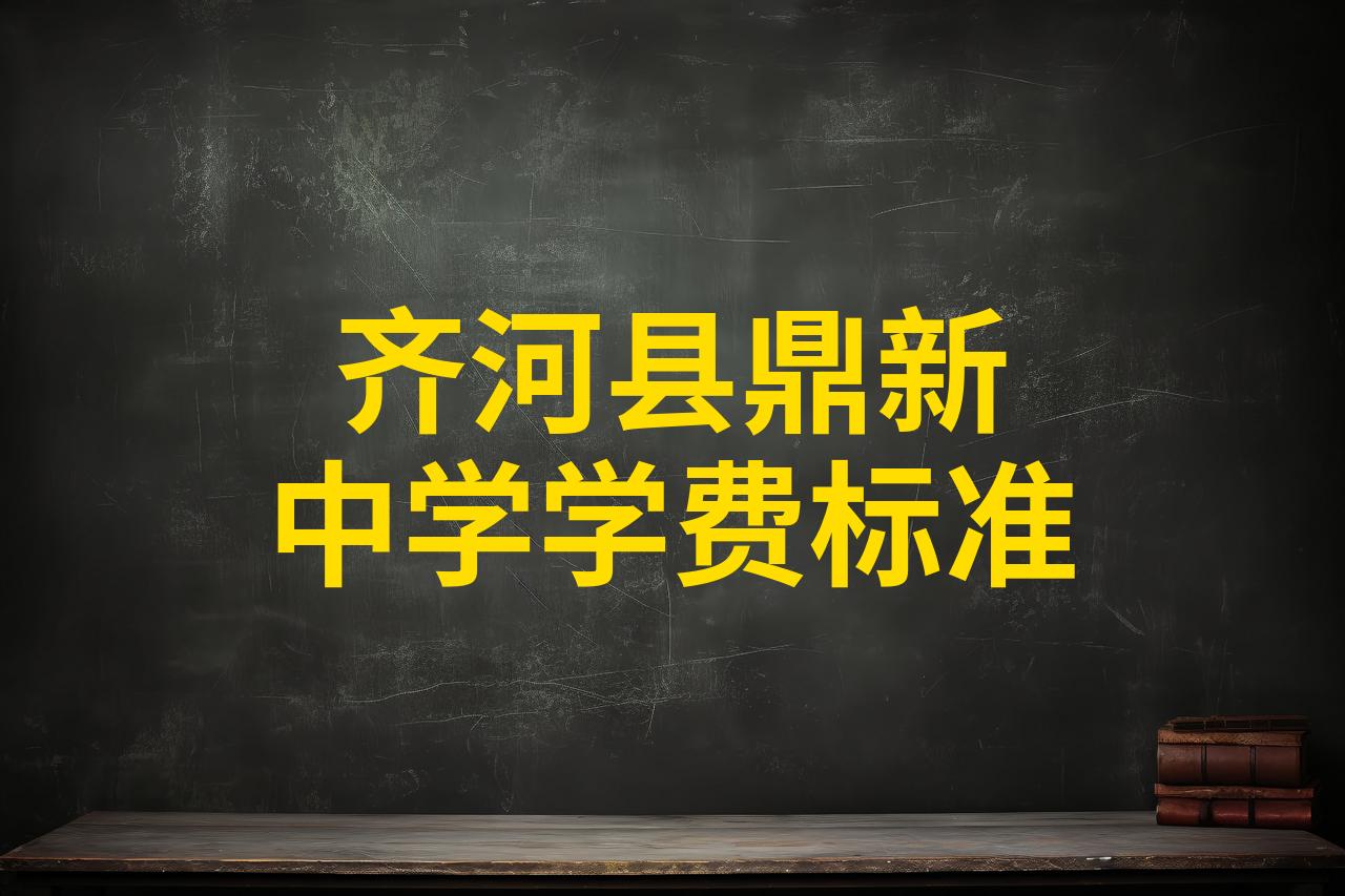 齐河鼎新中学图片