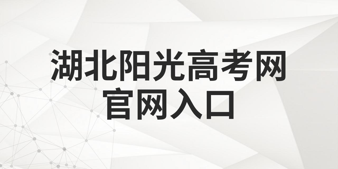 高考阳光平台官网登录_阳光高考网官网登录_官网高考登录阳光网查询成绩