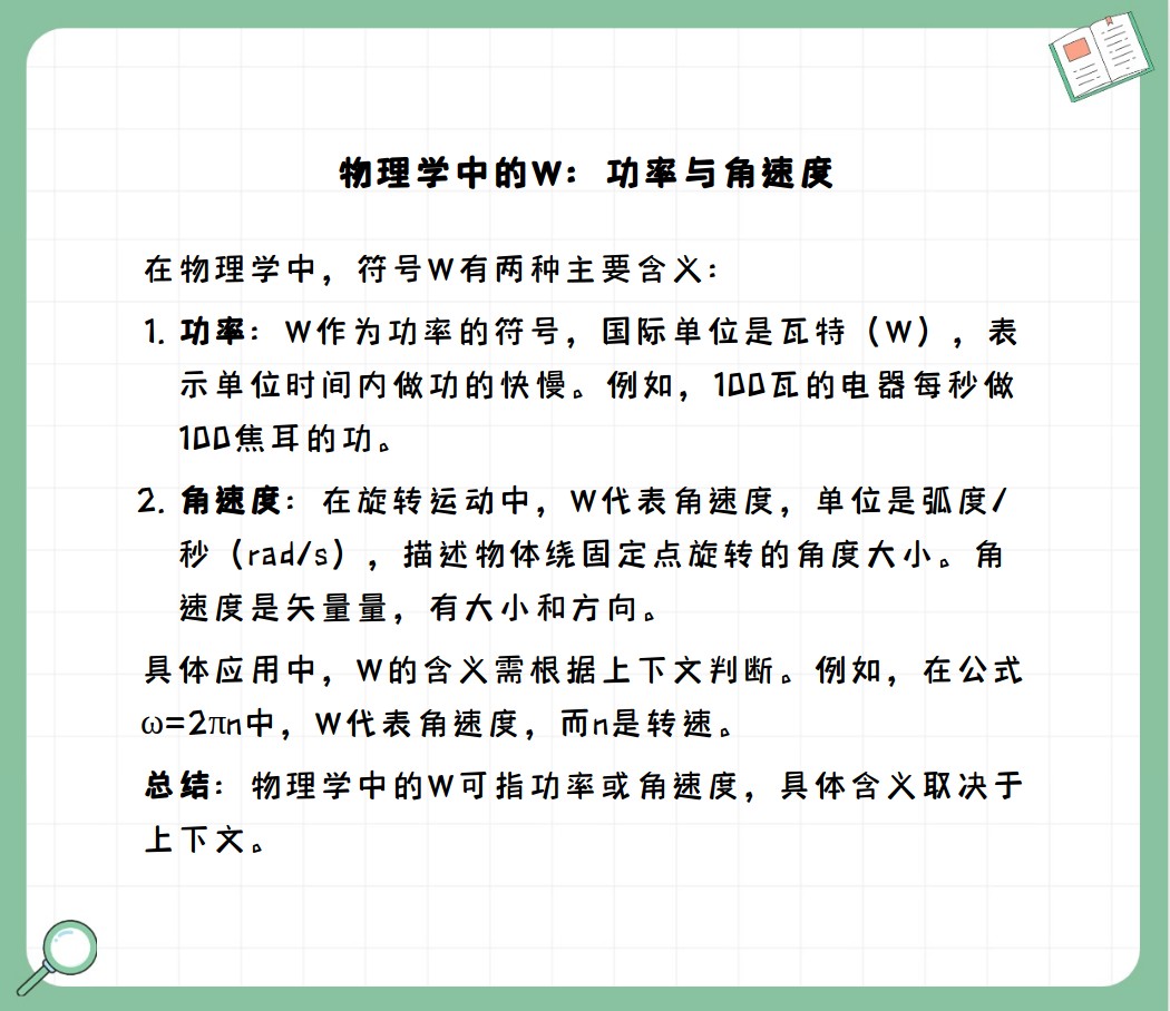w是什么单位电学