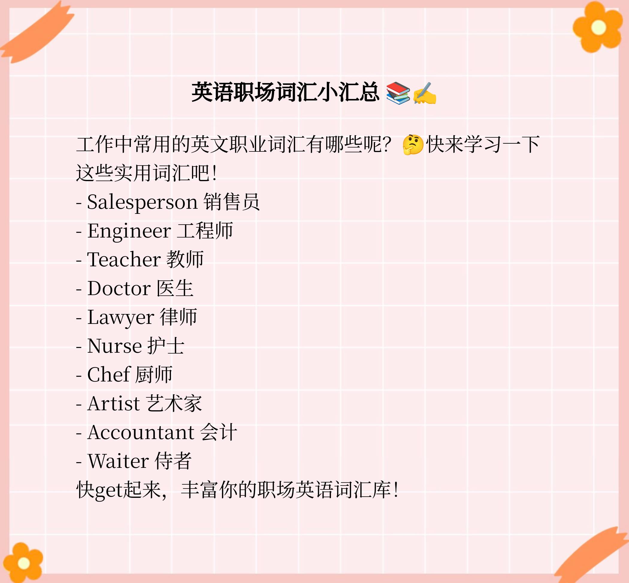职场的英语单词有哪些怎么读(职场的英语单词有哪些怎么读的)