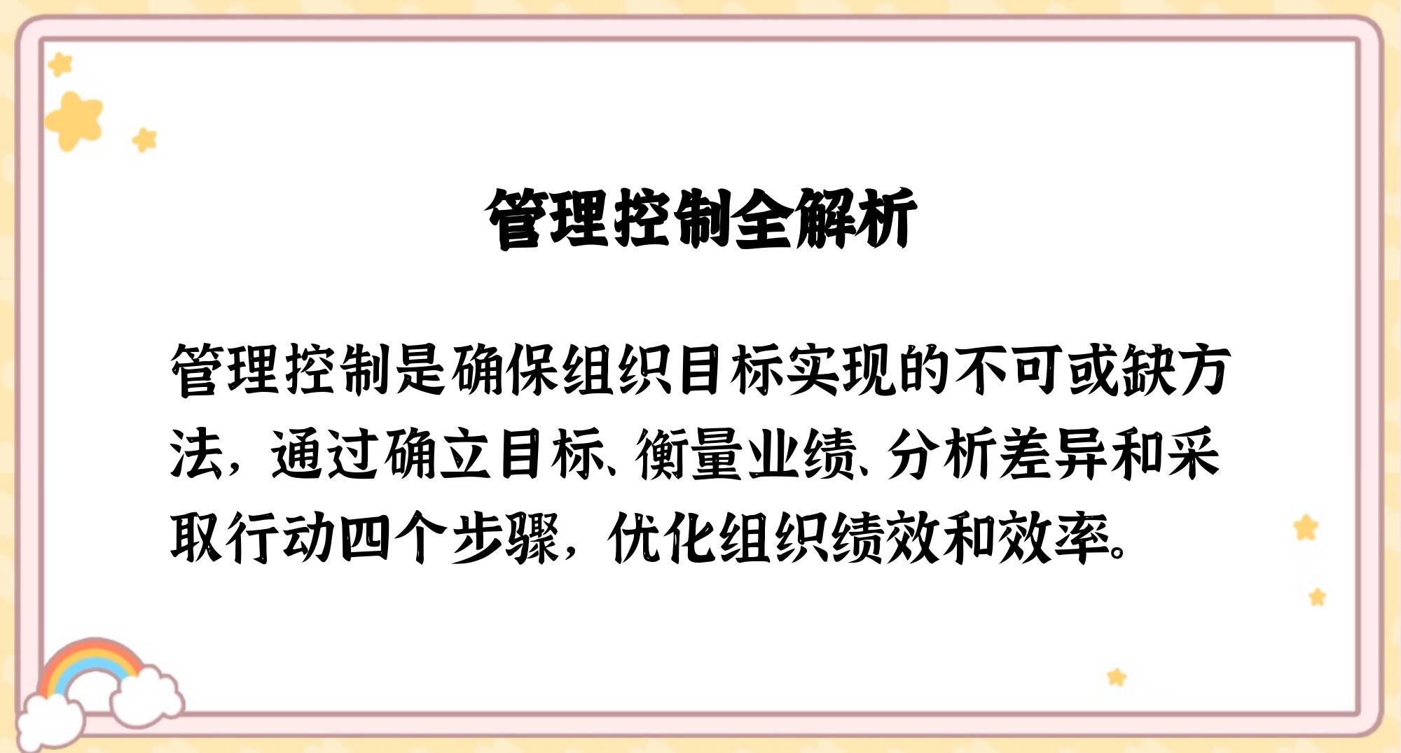 管理学中的控制是什么意思