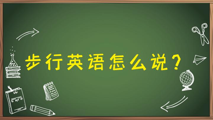 昂首阔步的英语怎么说(昂首阔步的英语怎么说呢)