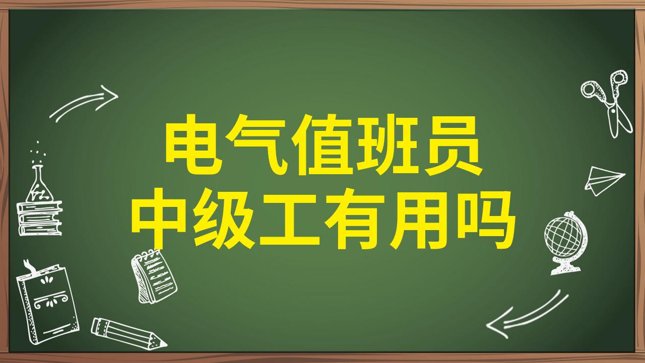 电气值班员中级工有用吗