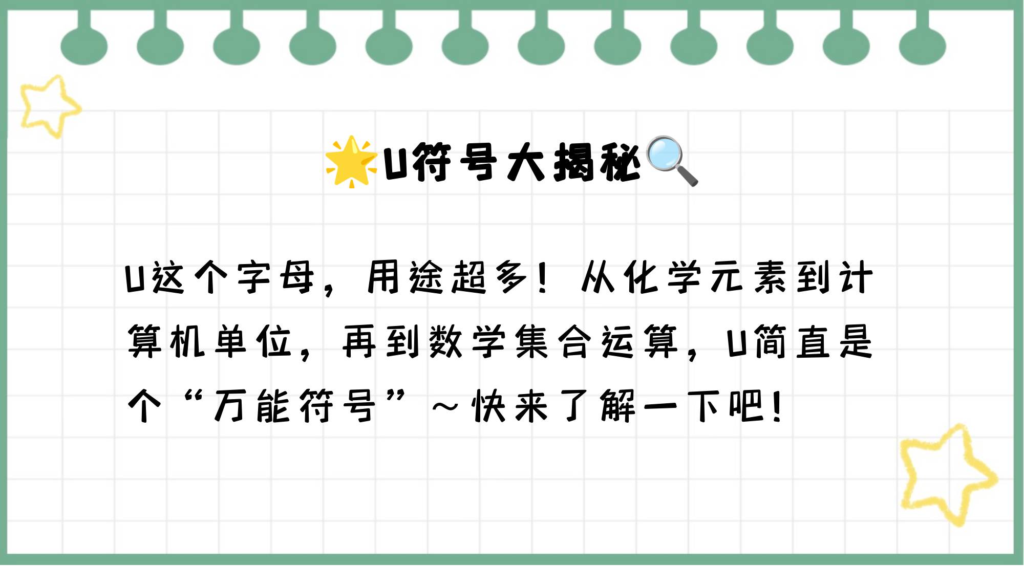 u代表数学符号