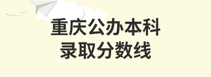 2024年重庆第二师范学院录取分数线及要求_重庆师范学院多少分录取_重庆师范学院收分线