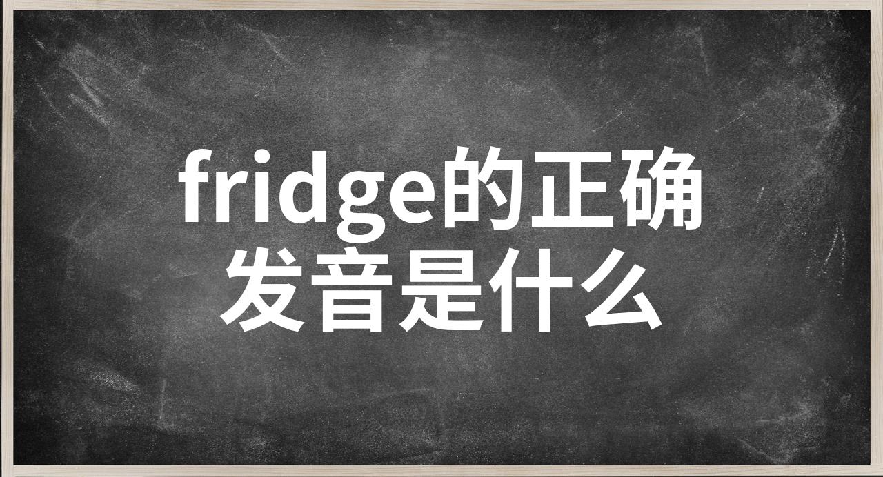 fridge的英文单词怎么读音(fridge英语单词怎么读?)