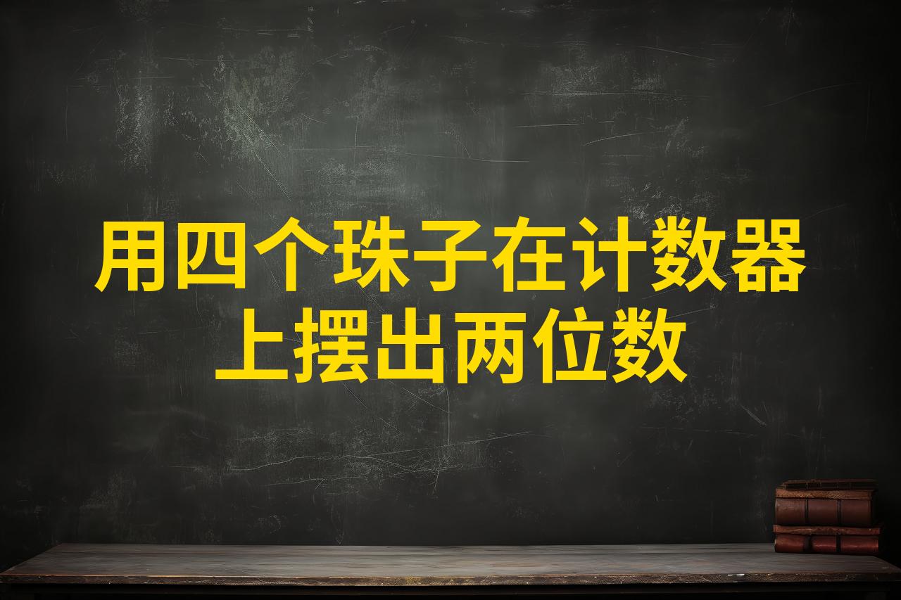 四珠代表数字几