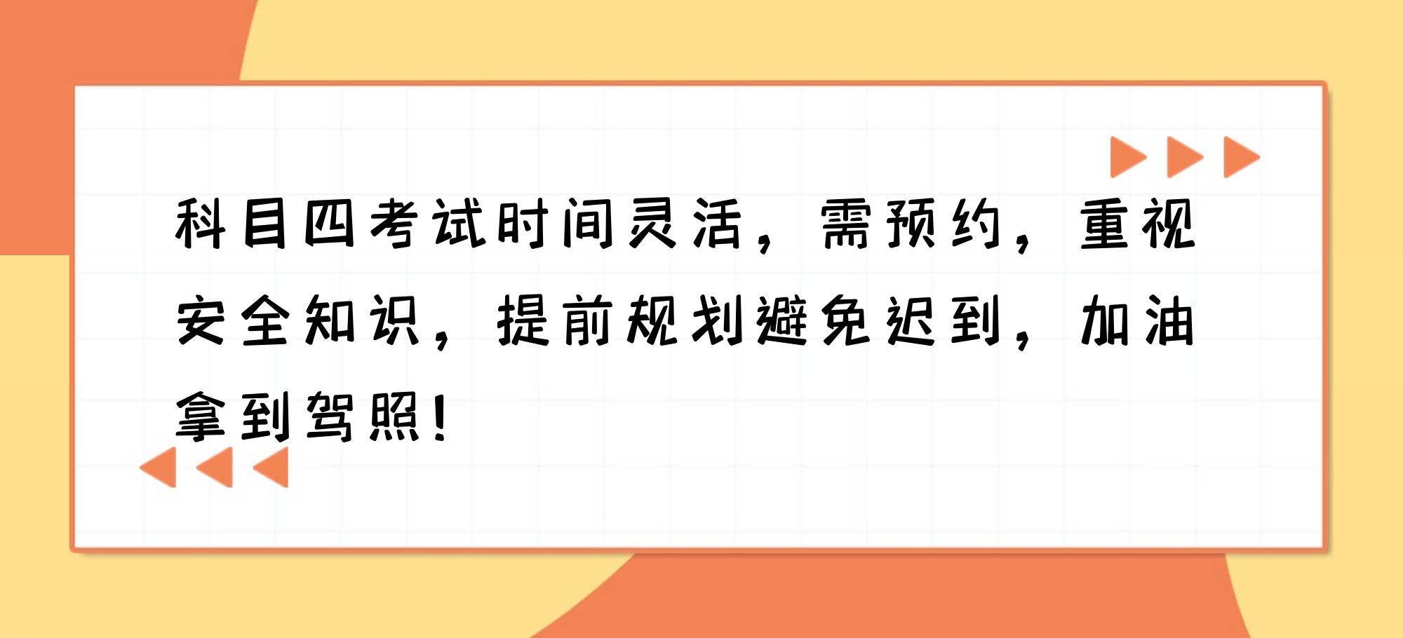 完成科目三后,有些地方允许直接进行科目四考试,而有些则需要预约.