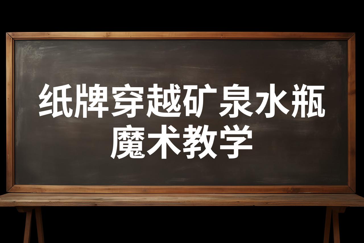 卡片穿越魔术教程