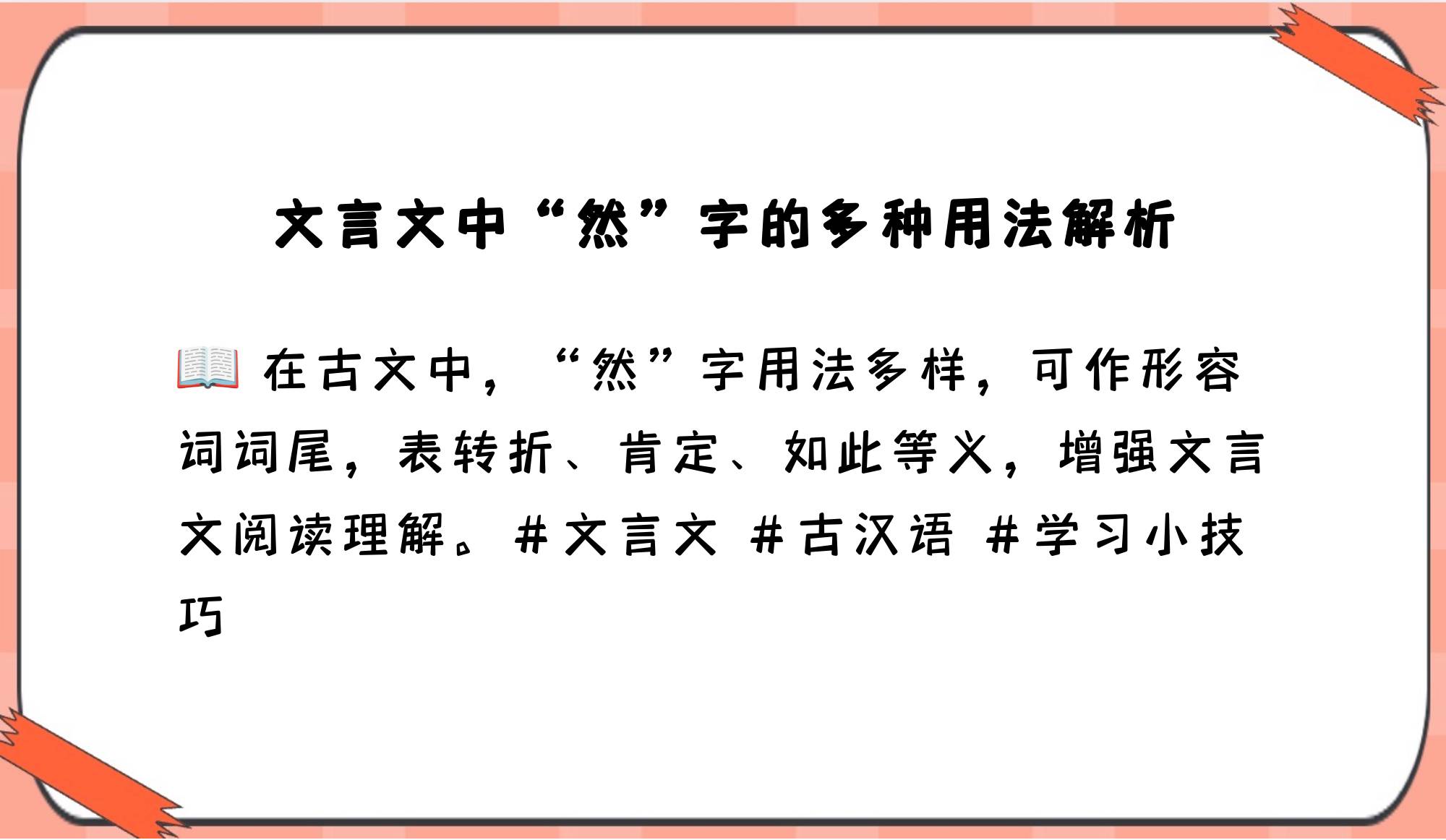 然的用法文言文