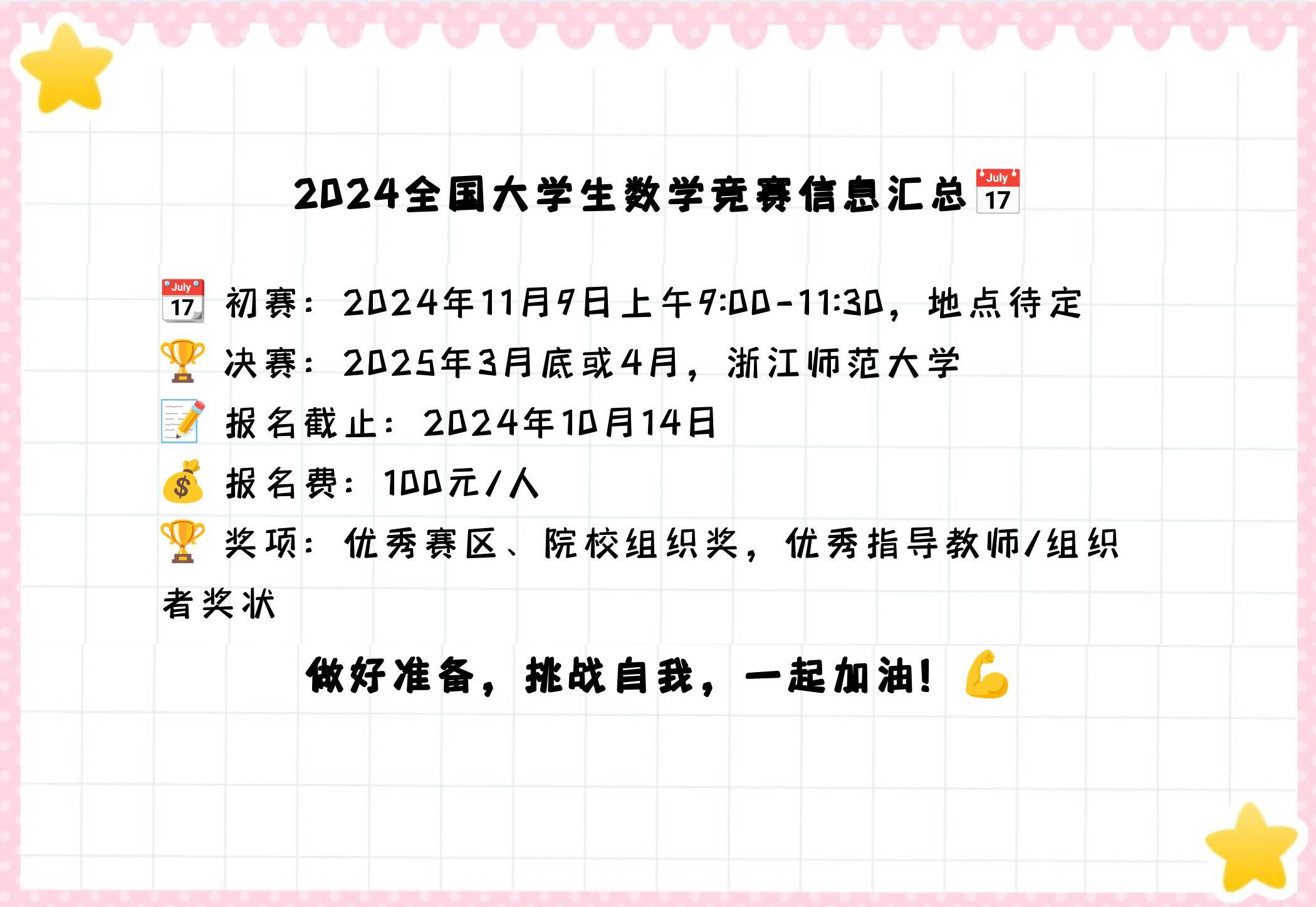 2024全国大学生数学竞赛时间表