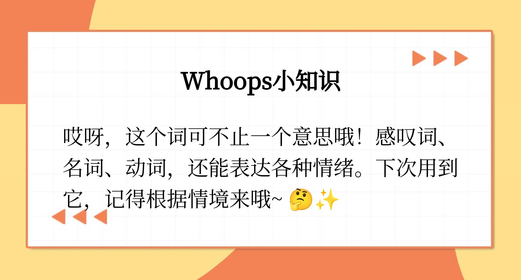 whoops啥意思图片