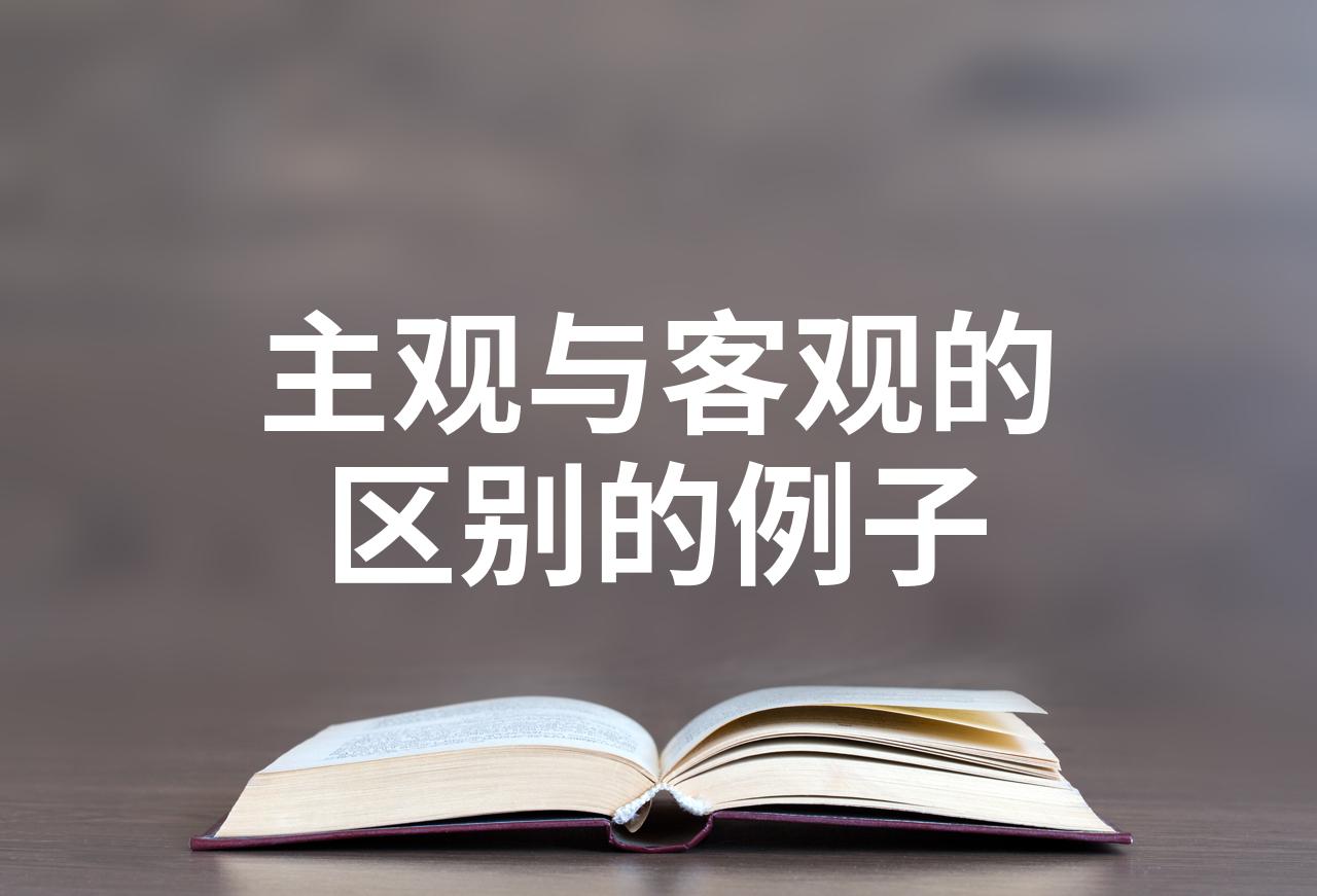 客观价值和主观价值(客观价值和主观价值的关系)