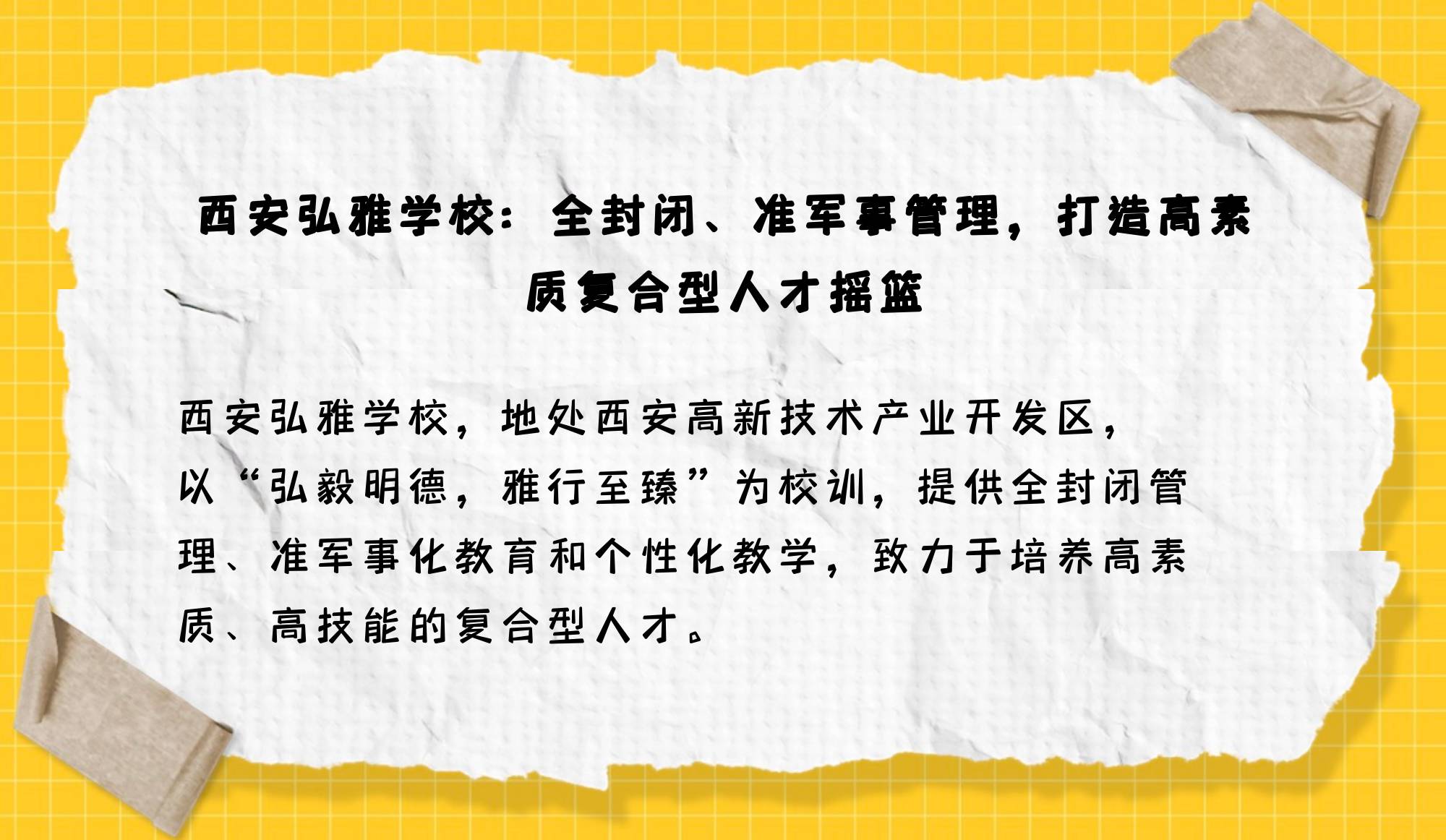 西安弘雅学校 介绍概况