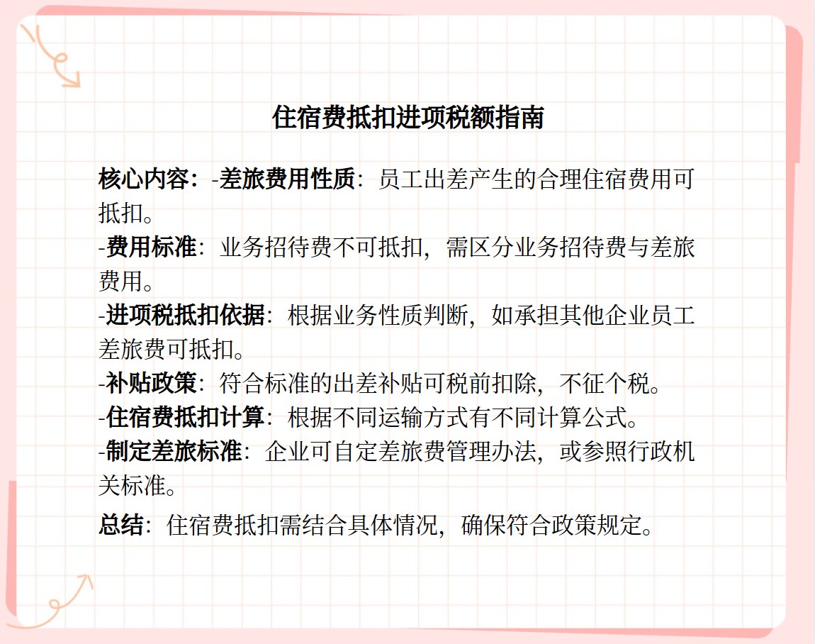 住宿费能否抵扣进项税额?