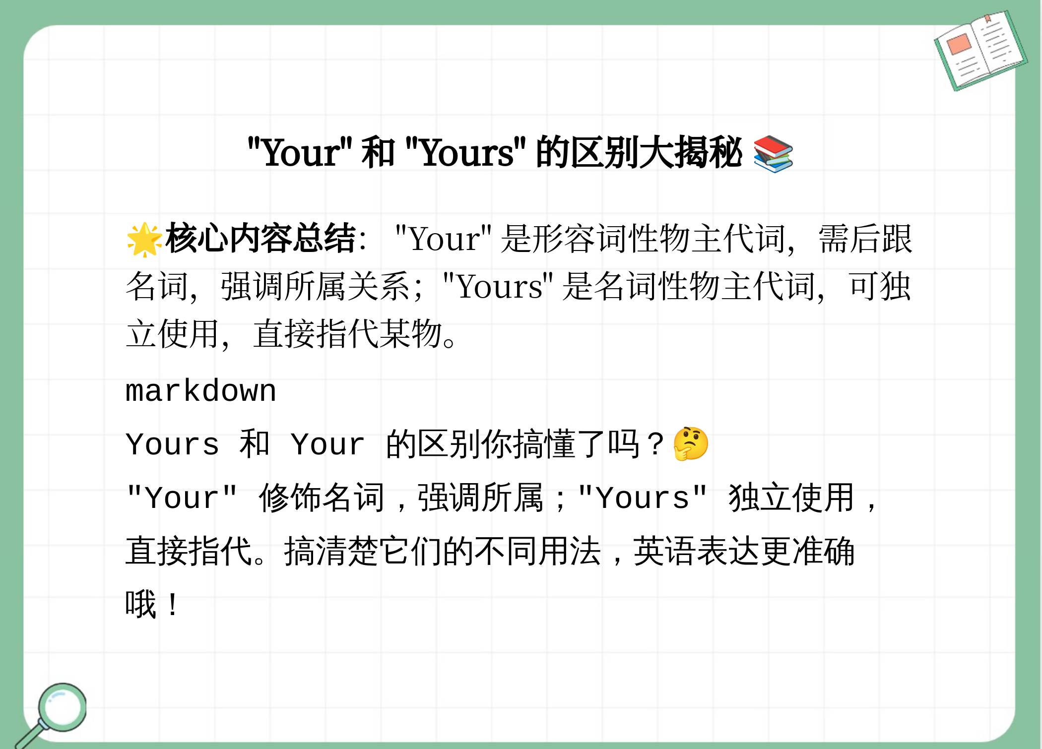 your和yours的用法总结