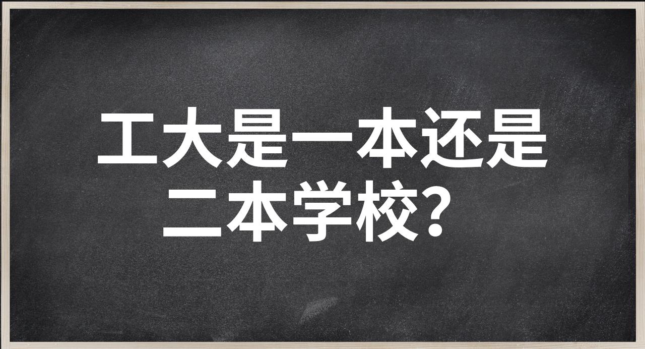 工大是一本还是二本学校?