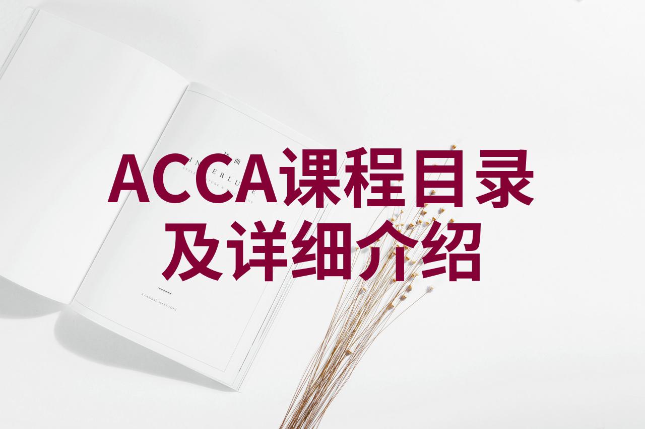 acca课程目录及详细介绍