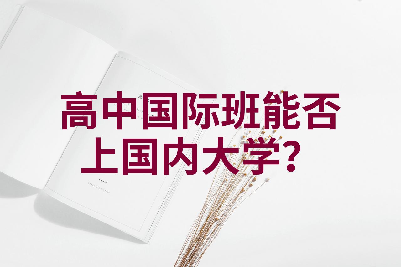 高中国际班能否上国内大学?