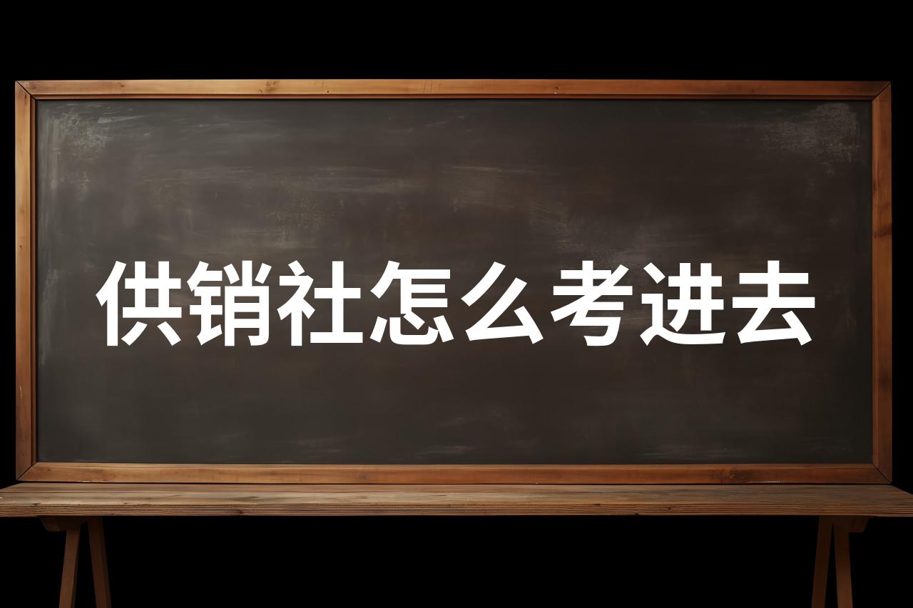 供销社怎么考进去