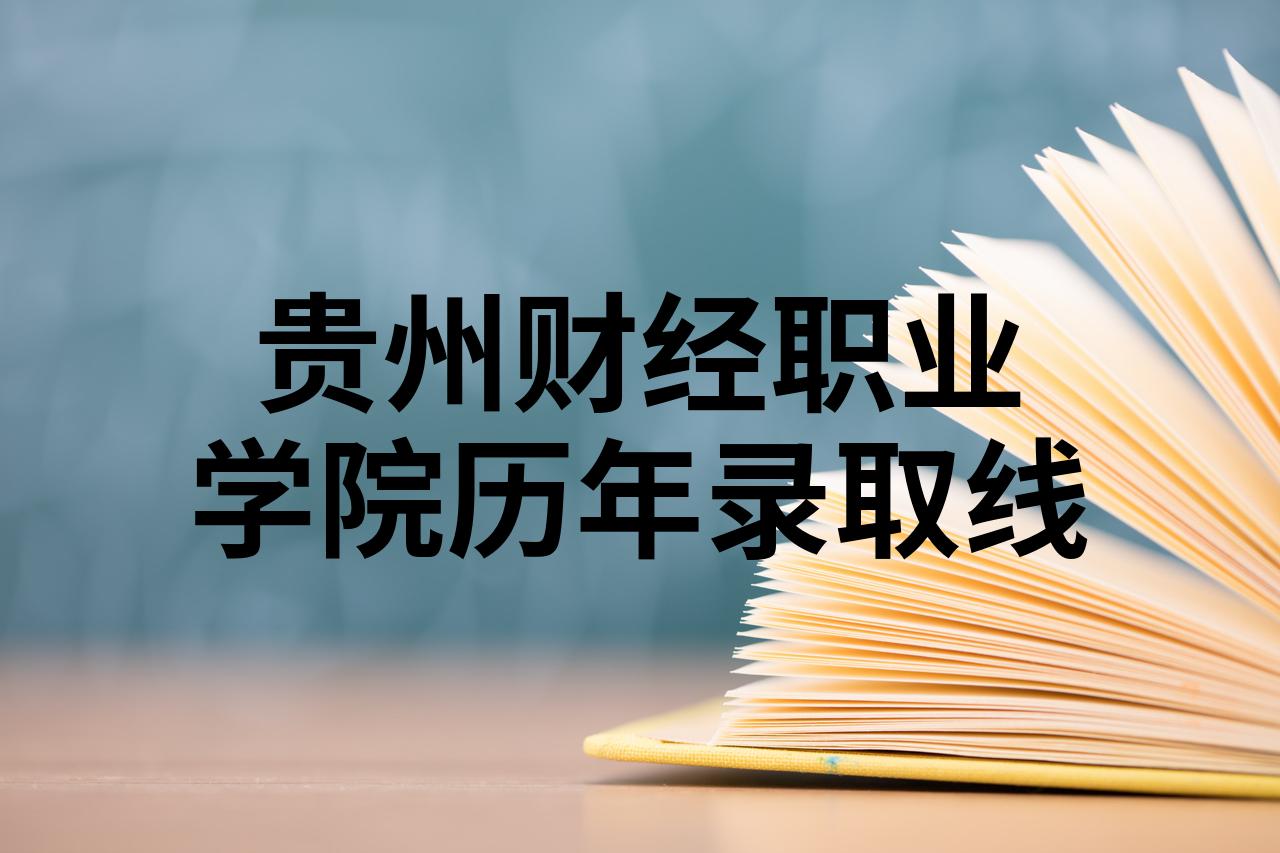 财经职业学院排名(财经职业学院排名第几)
