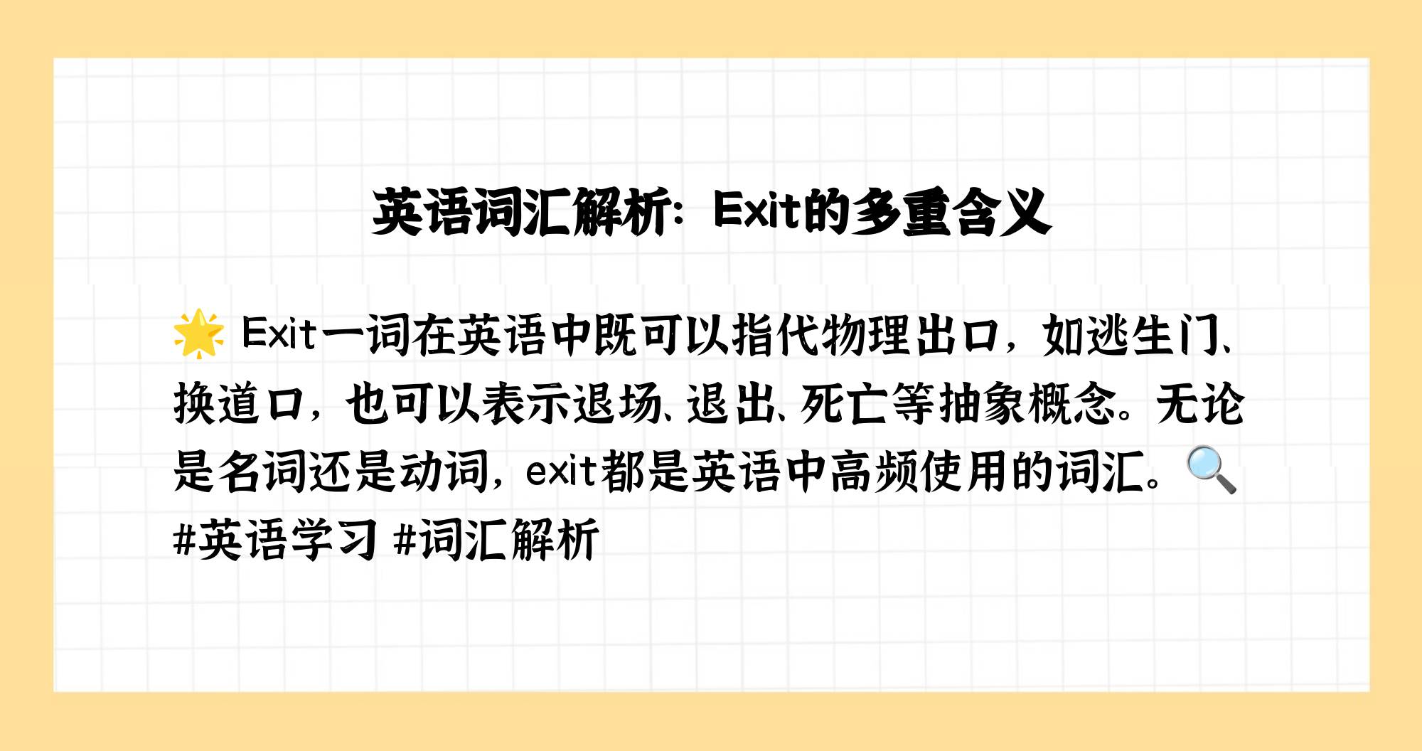 exit的中文意思