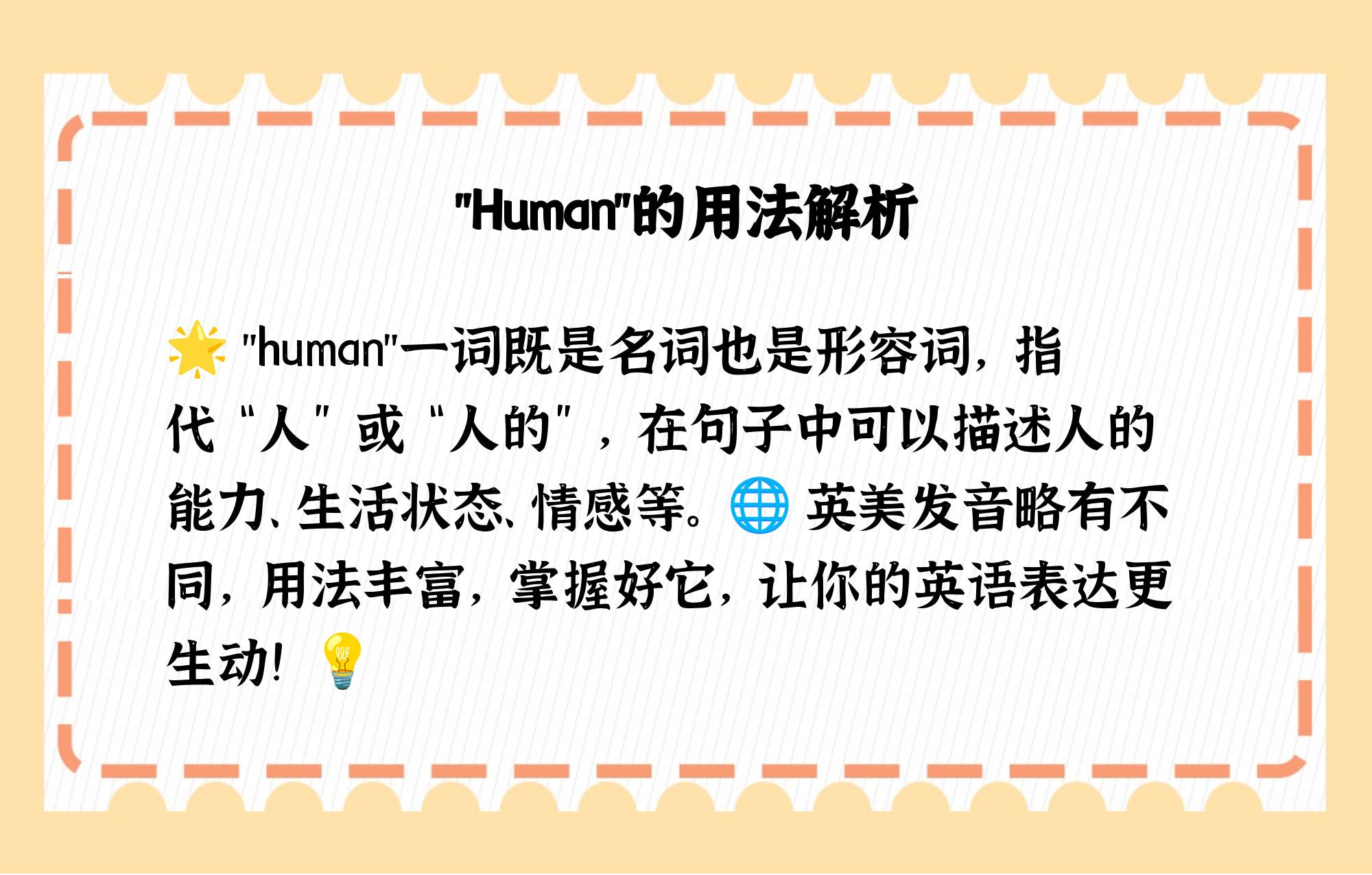 human的用法
