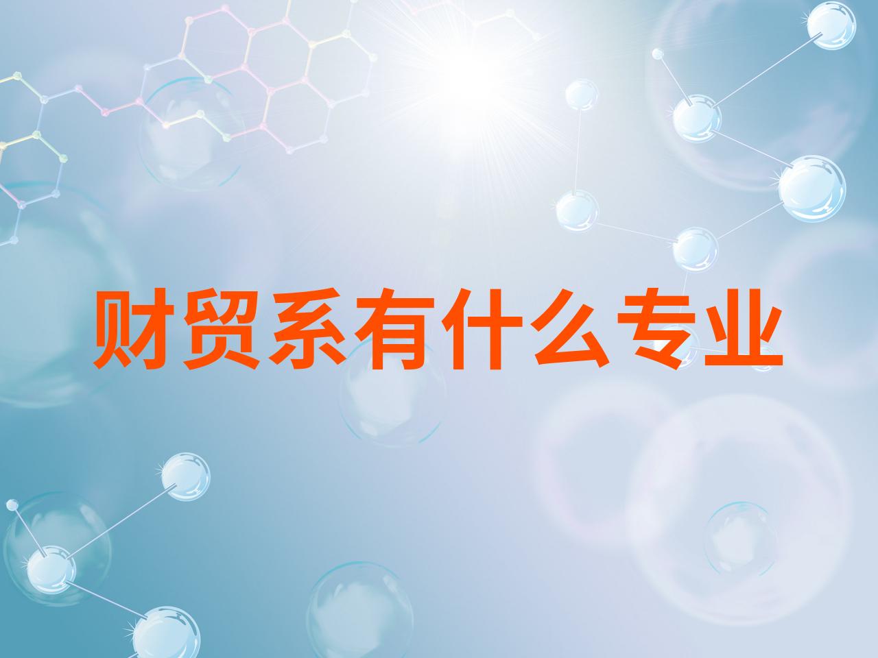 财贸专业有哪些专业(财贸专业全称)