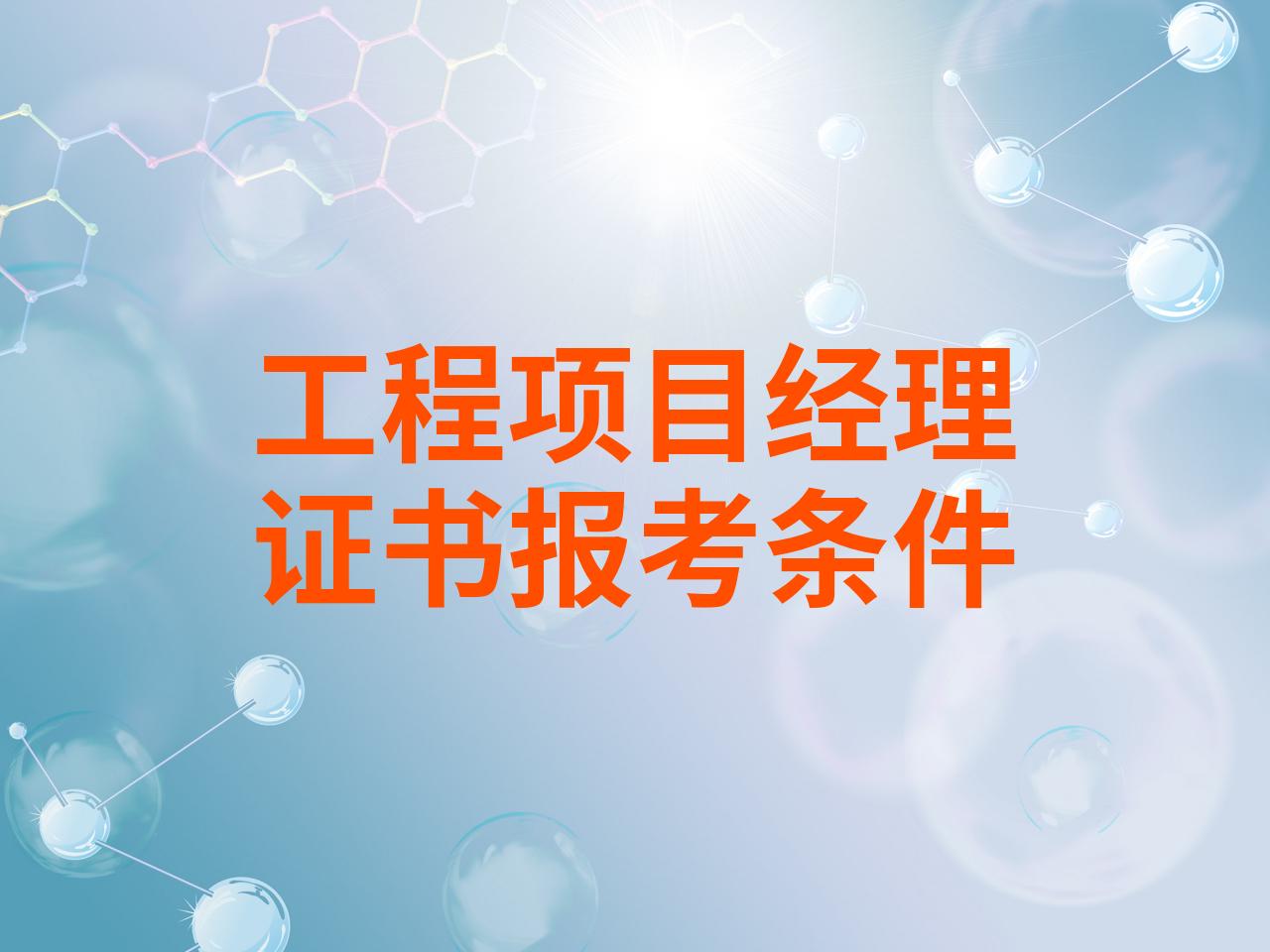工程项目经理要考什么证书呢(工程项目经理需要具备哪些证书)