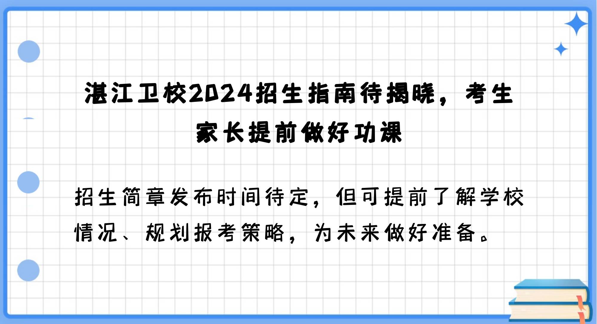 湛江卫校2024年招生简章何时公布