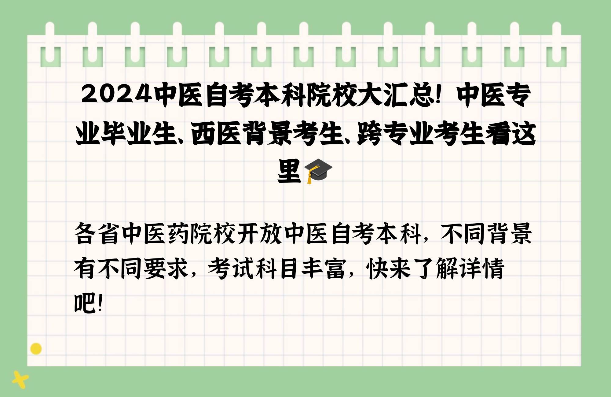 哪些院校有中医自考本科?