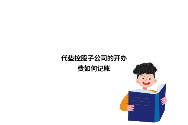 开办费用会计处理_开办费会计分录_开办费记账分录