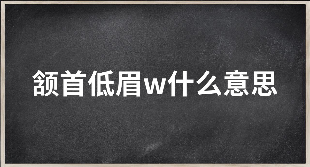 颔首低眉的意思图片