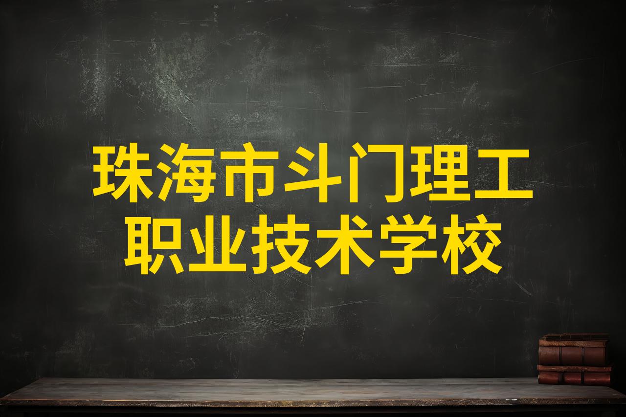 珠海市斗门理工职业技术学校