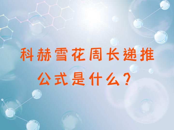 科赫雪花公式图片