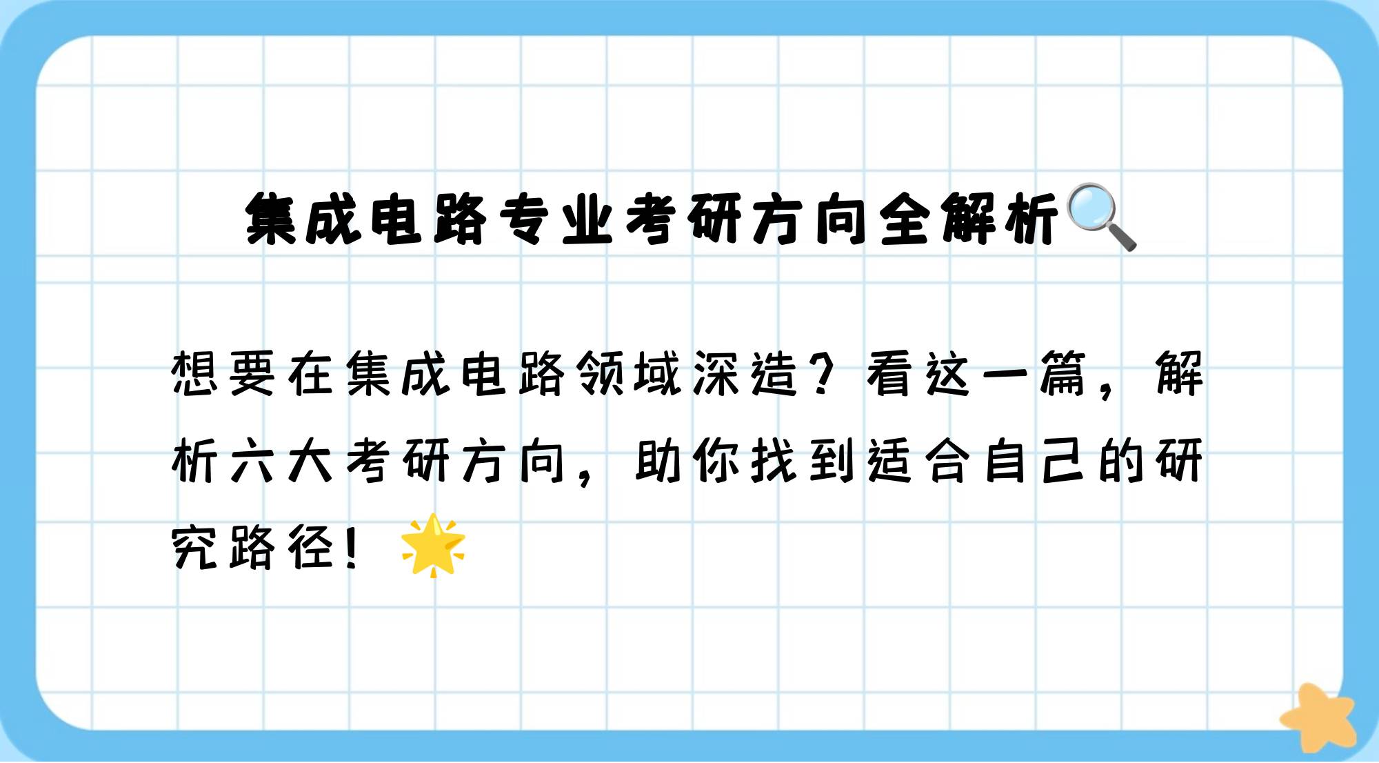 集成电路专业考研有哪些方向