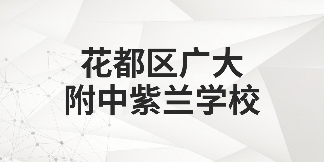 花都区紫兰学校简介图片