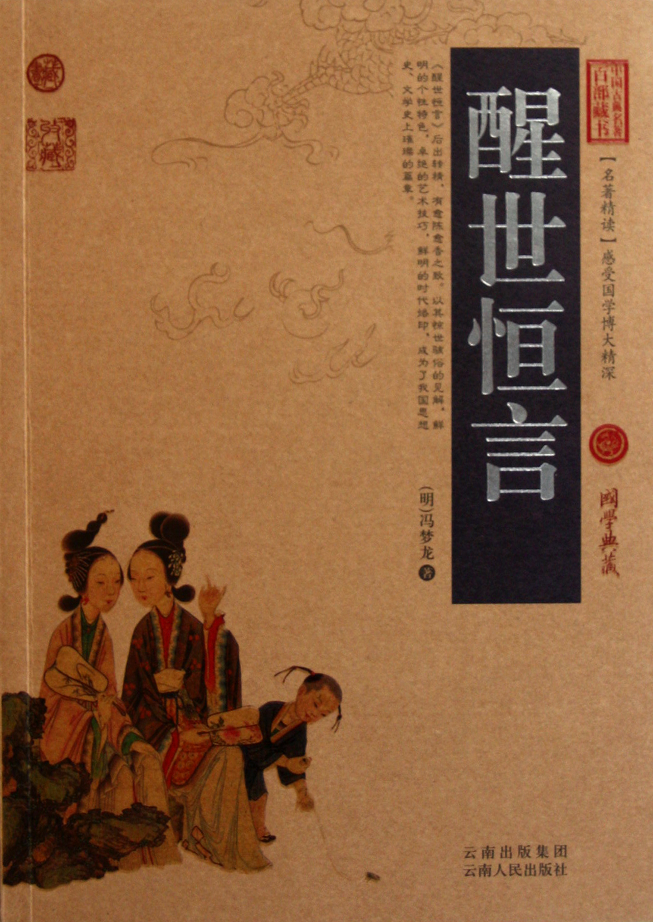 醒世恒言图片