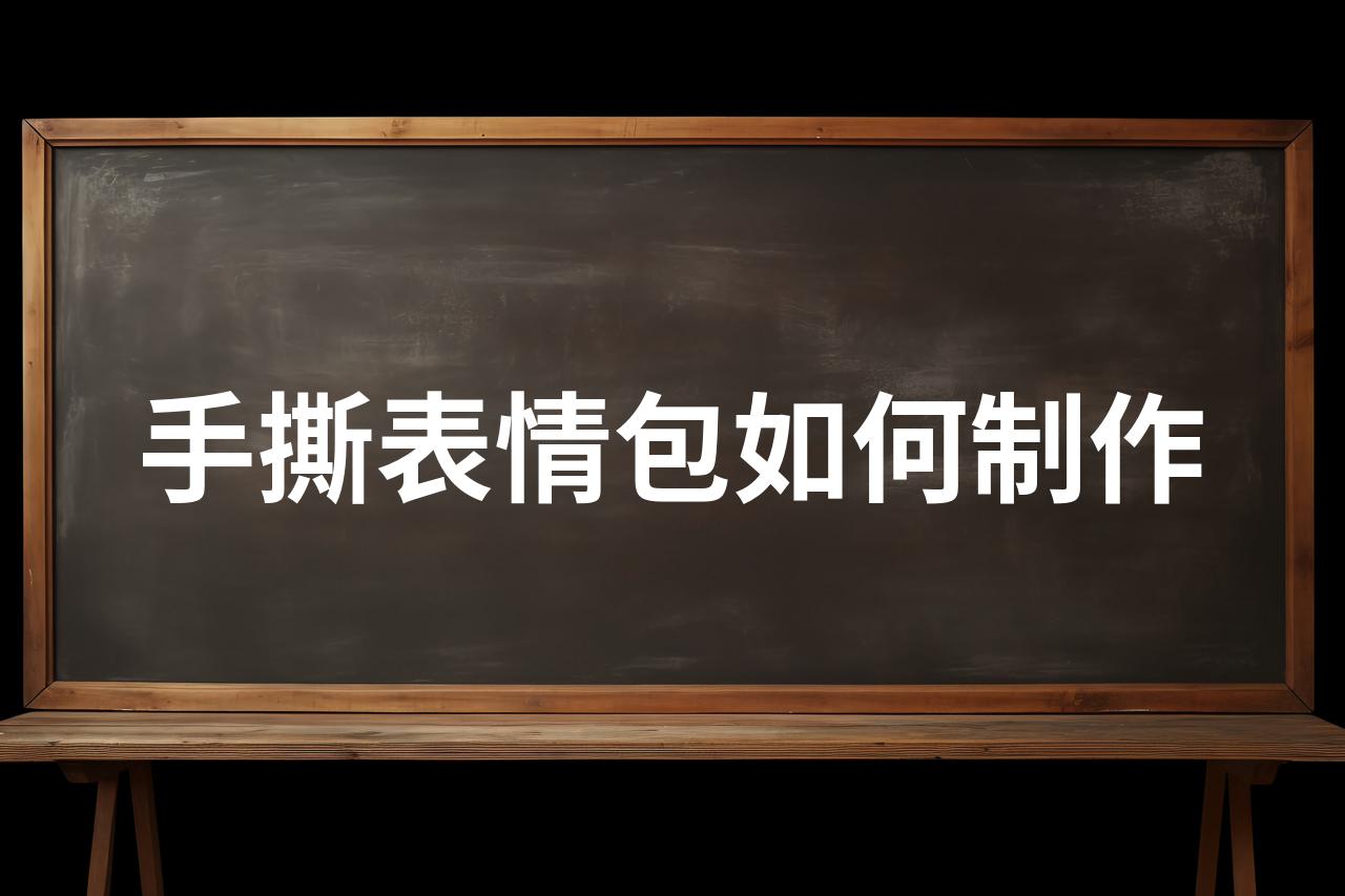 手撕表情包制作图片