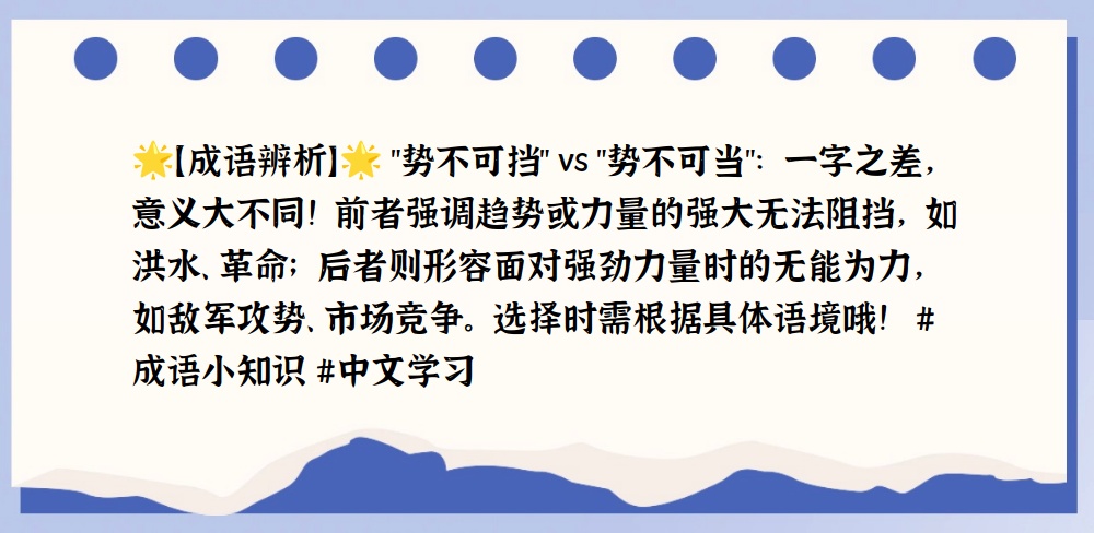 势不可当和势不可挡的区别