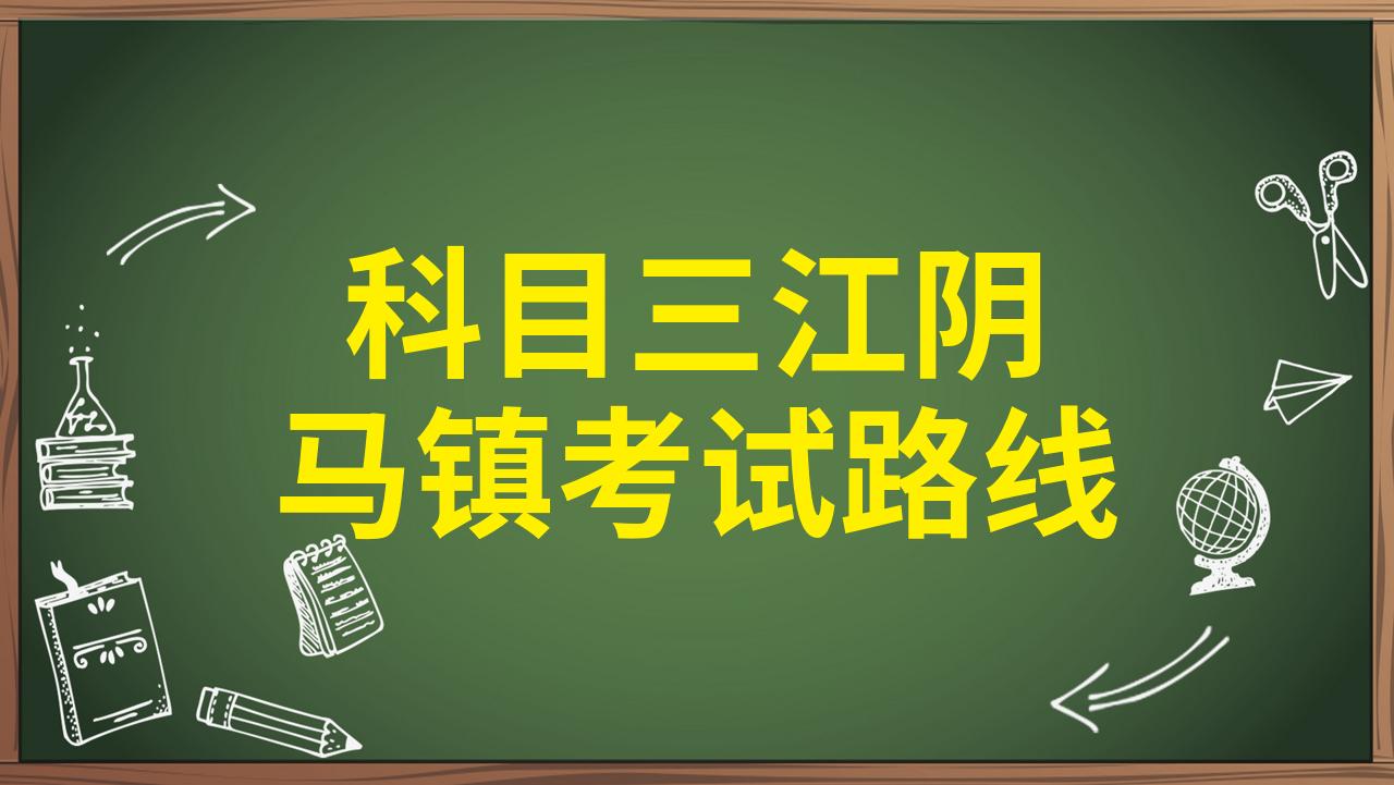 科目三江阴马镇考试路线