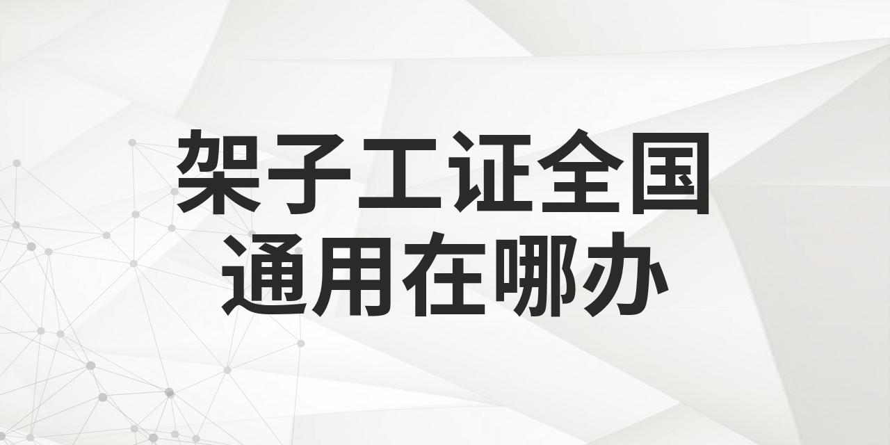 架子工证全国通用在哪办