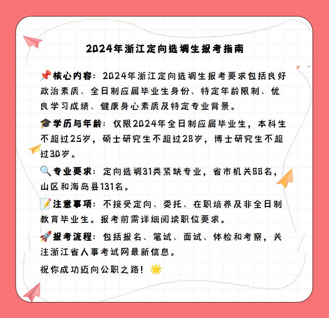 浙江定向选调生报考要求及条件