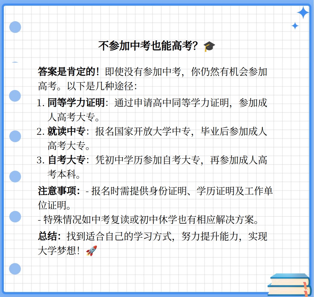 不参加中考可以参加高考吗