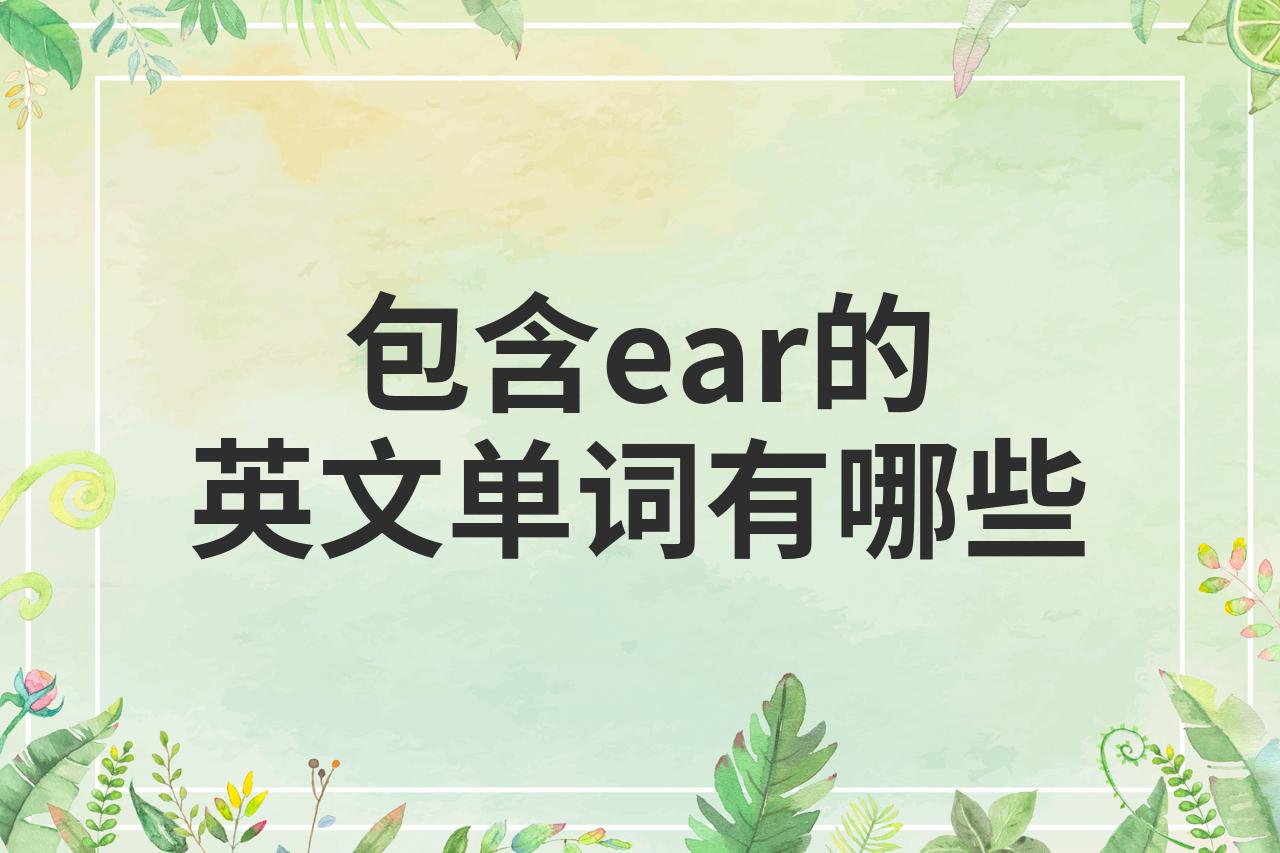 ear是什么意思中文图片