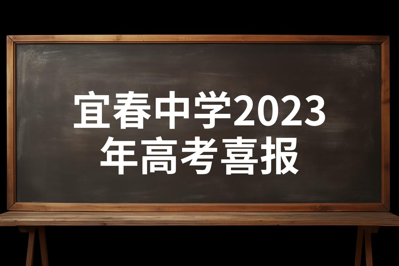 江西宜春中学2021喜报图片