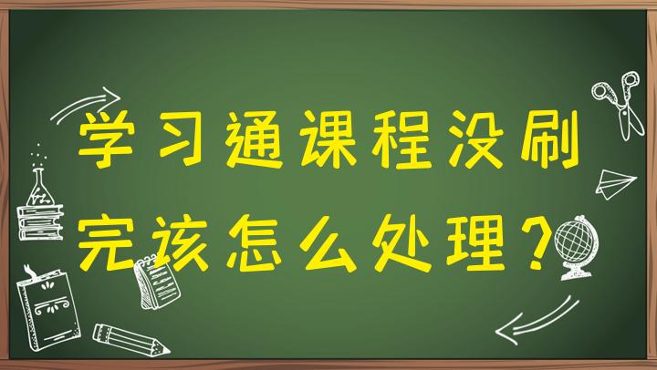 包含学习通咋退课的词条